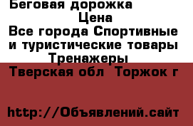 Беговая дорожка Royal Fitness RF-1 › Цена ­ 22 490 - Все города Спортивные и туристические товары » Тренажеры   . Тверская обл.,Торжок г.
